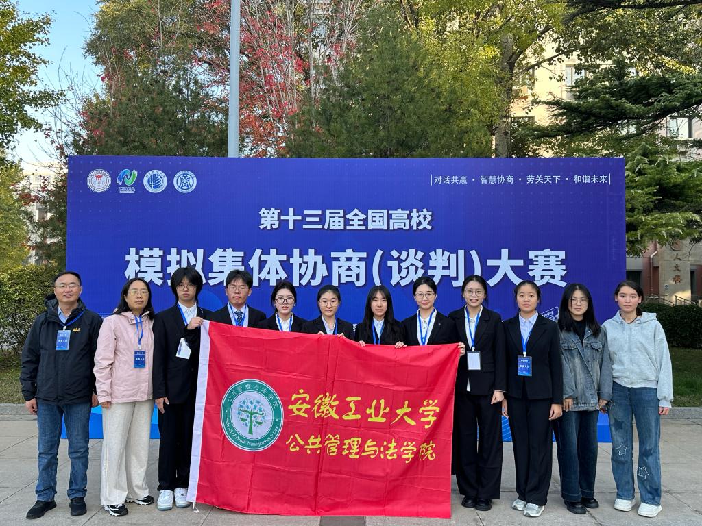 公司代表队在第十三届全国高校模拟集体协商（谈判）大赛中再次荣获一等奖